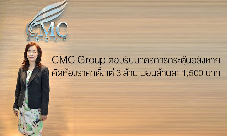 CMC Group ตอบรับนโยบายรัฐ มาตรการกระตุ้นอสังหาฯ คัดห้องราคาตั้งแต่ 3 ล้าน ผ่อนล้านละ 1,500 บาท