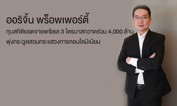 ออริจิ้น พร็อพเพอร์ตี้ ทุบสถิติยอดขายพรีเซล 3 ไตรมาส กวาดร่วม 4,000 ล้าน พุ่งกระฉูดสวนกระแสวงการคอนโดมิเนียม