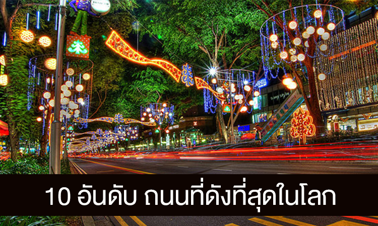  10 อันดับ ถนนที่ดังที่สุดในโลก