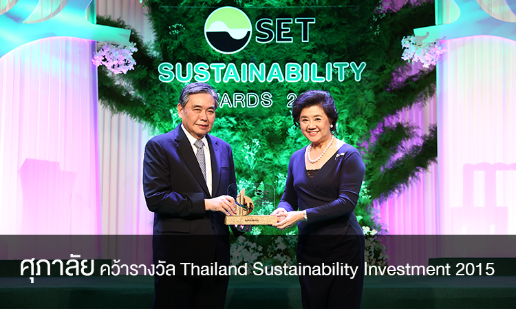 ศุภาลัย คว้ารางวัล Thailand Sustainability Investment 2015 