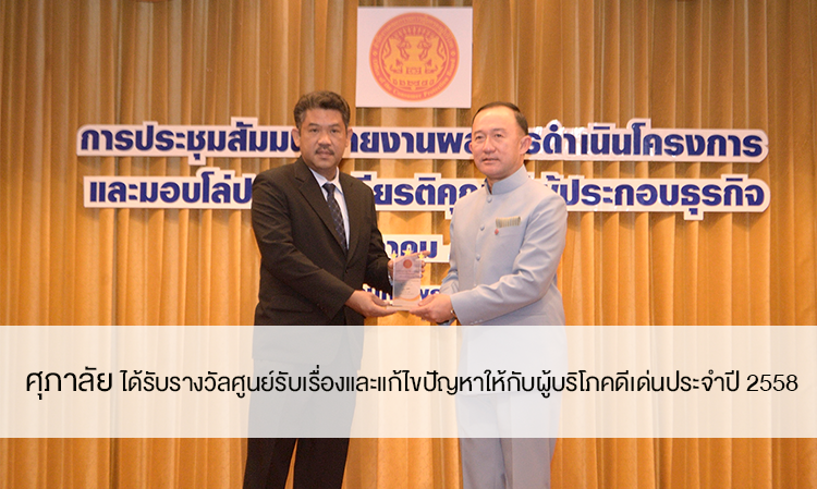 ศุภาลัย ได้รับรางวัลศูนย์รับเรื่องและแก้ไขปัญหาให้กับผู้บริโภคดีเด่น ประจำปี 2558 