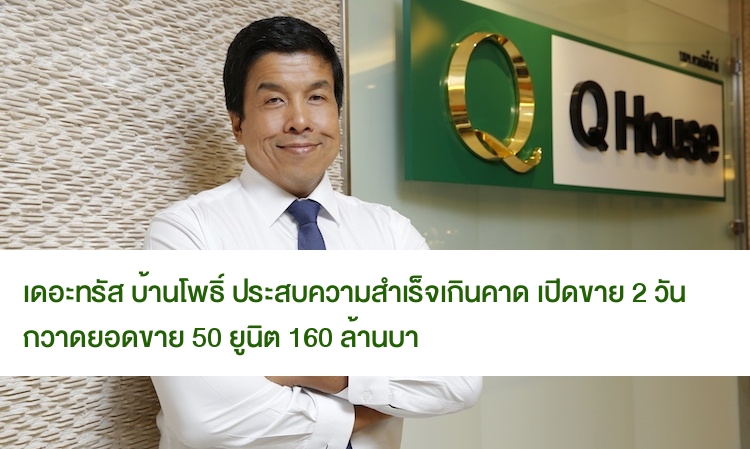 “เดอะทรัสต์ บ้านโพธิ์” ประสบความสำเร็จเกินคาด  เปิดขายเพียง 2 วัน กวาดยอดขาย 50 ยูนิต 160 ล้านบาท