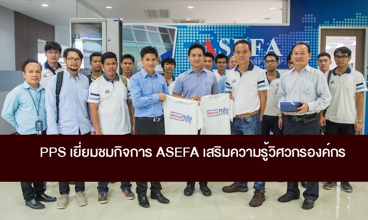 PPS เยี่ยมชมกิจการ ASEFA เสริมความรู้วิศวกรองค์กร