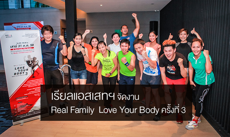 เรียลแอสเสทฯ จัดงาน Real Family Love Your Body ครั้งที่ 3