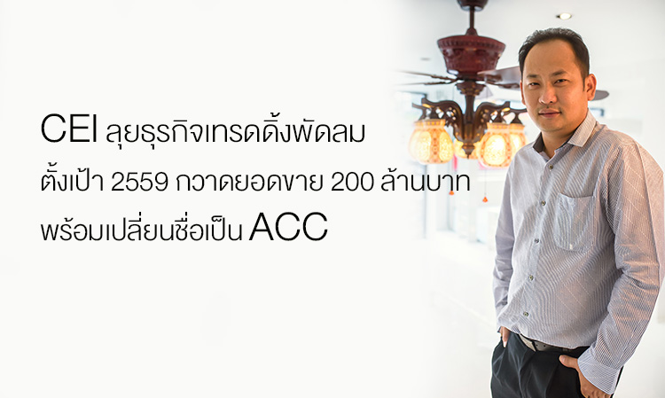 CEI ลุยธุรกิจเทรดดิ้งพัดลม ตั้งเป้าปี 2559 กวาดยอดขาย 200 ล้านบาท พร้อมเปลี่ยนชื่อเป็น ACC