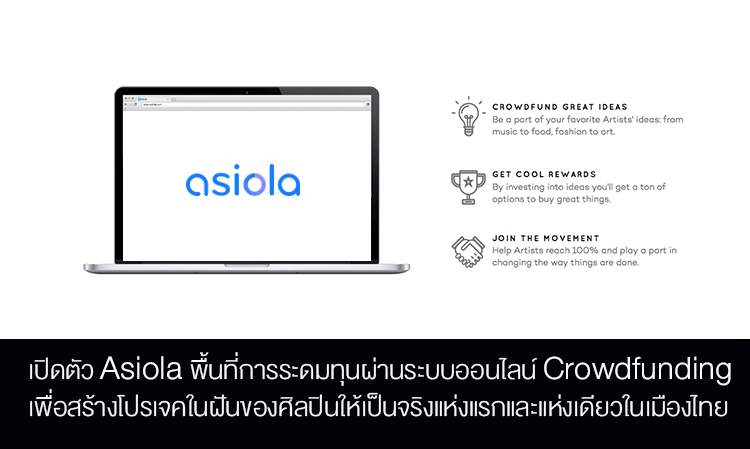 เปิดตัว Asiola พื้นที่การระดมทุนผ่านระบบออนไลน์ (Crowdfunding)  เพื่อสร้างโปรเจคในฝันของศิลปินให้เป็นจริงแห่งแรกและแห่งเดียวในเมืองไทย