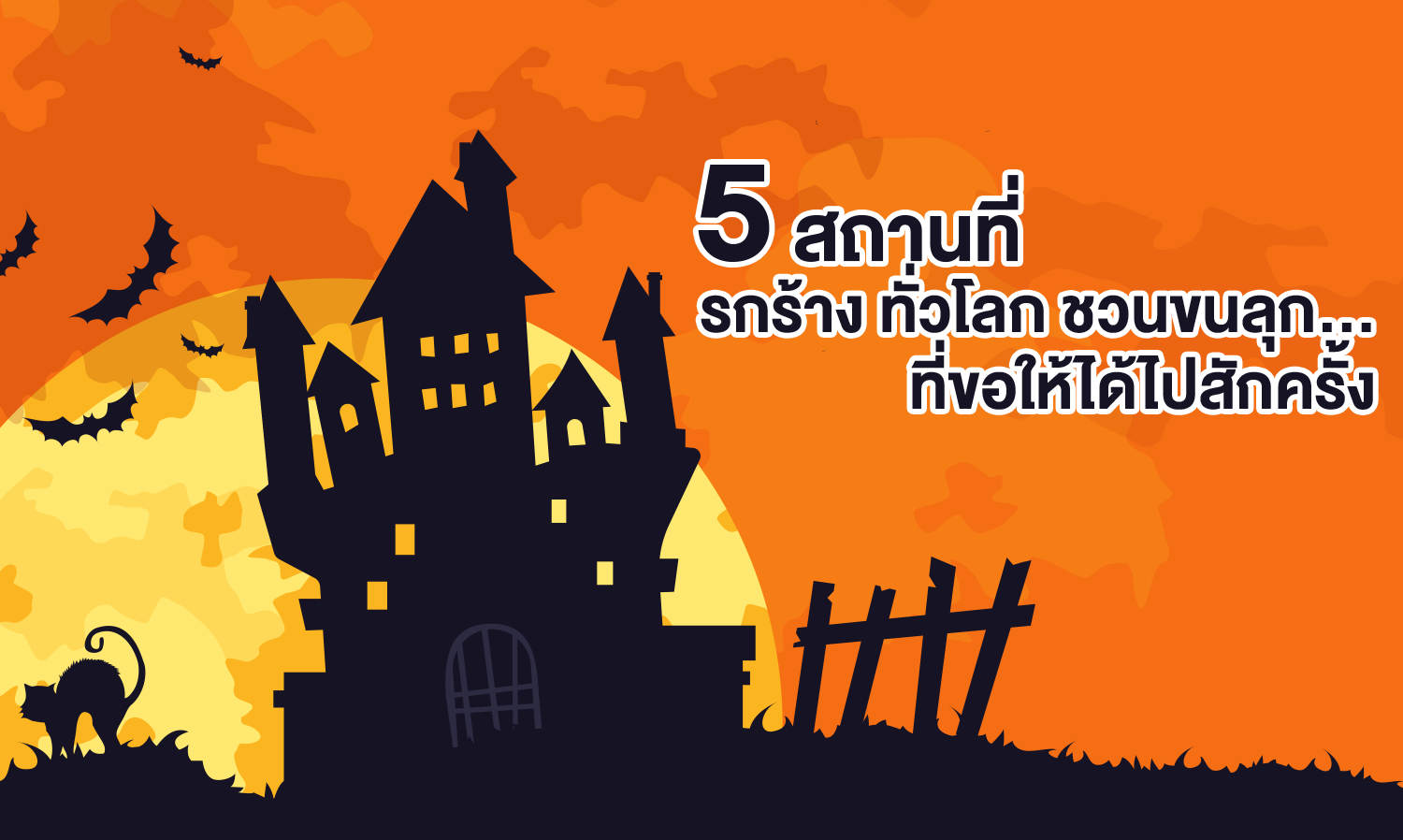  5 สถานที่ รกร้าง ทั่วโลกชวนขนลุก…ที่ขอให้ได้ไปสักครั้ง