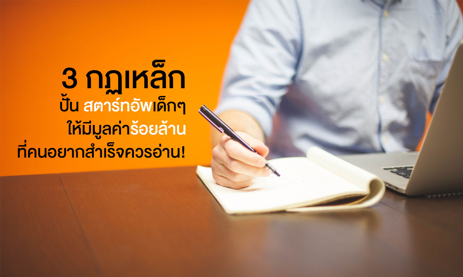 3 กฏเหล็ก ปั้น สตาร์ทอัพ เด็กๆให้มีมูลค่าร้อยล้าน ที่คนอยากสำเร็จควรอ่าน!