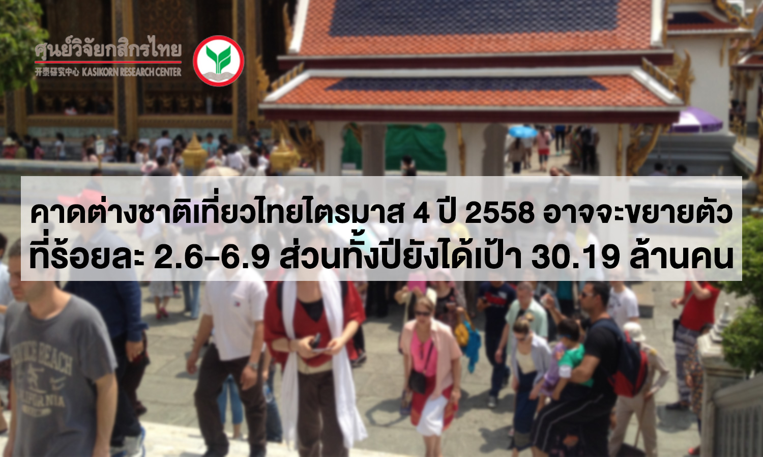 คาด ต่างชาติเที่ยวไทย ไตรมาส 4 ปี 2558 อาจจะขยายตัวที่ร้อยละ 2.6-6.9 ส่วนทั้งปียังได้เป้า 30.19 ล้านคน