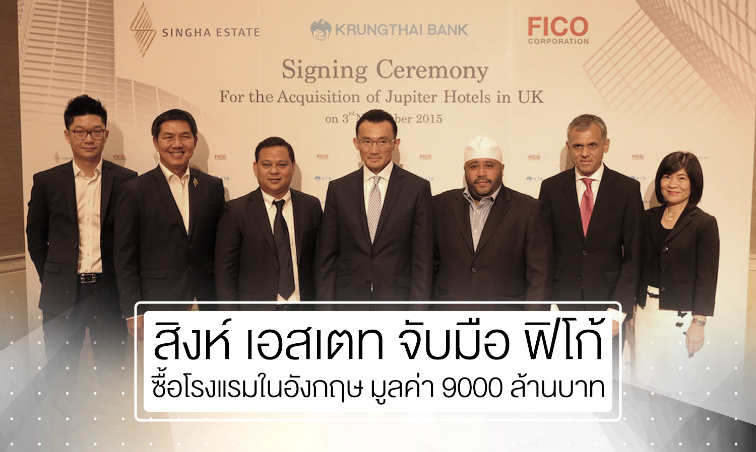 สิงห์ เอสเตท จับมือ ฟิโก้ ซื้อโรงแรมในอังกฤษ มูลค่า 9000 ล้านบาท