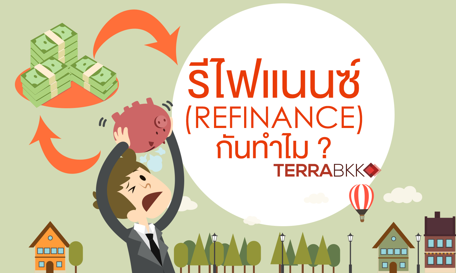 รีไฟแนนซ์ (Refinance) กันทำไม ?