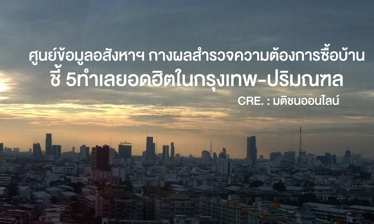 ศูนย์ข้อมูลอสังหาฯ กางผลสำรวจความต้องการซื้อบ้าน ชี้ 5 ทำเลยอดฮิต ในกรุงเทพ-ปริมณฑล