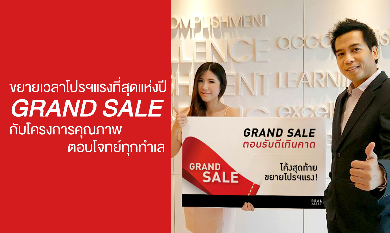 ขยายเวลาโปรฯแรงที่สุดแห่งปี  Grand Sale กับโครงการคุณภาพ ตอบโจทย์ทุกทำเล