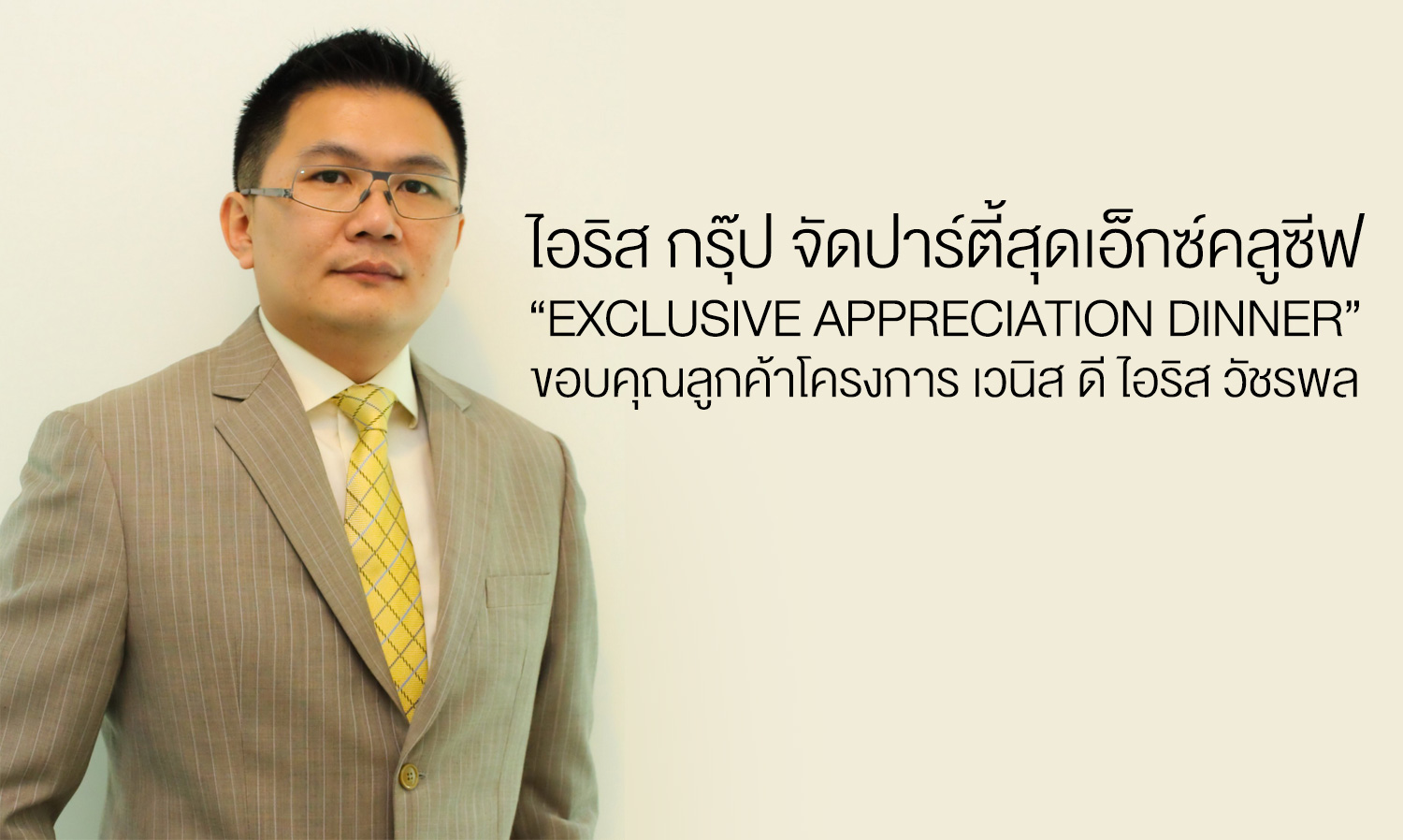 ไอริส กรุ๊ป จัดปาร์ตี้สุดเอ็กซ์คลูซีฟ “Exclusive Appreciation Dinner” ขอบคุณลูกค้าโครงการ เวนิส ดี ไอริส วัชรพล