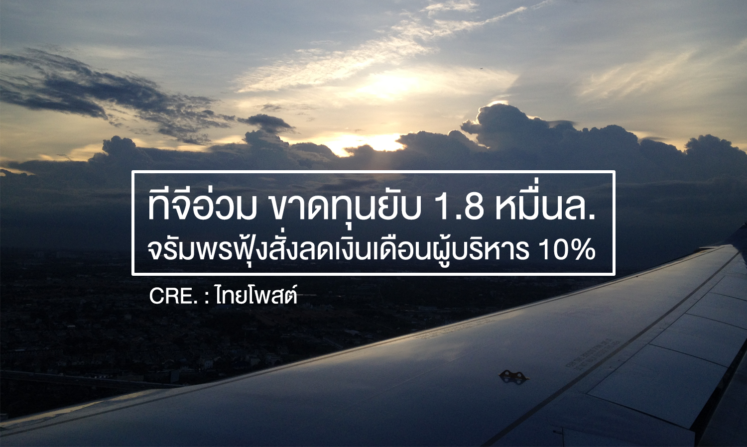 ทีจี อ่วม ขาดทุน ยับ1.8หมื่นล. จรัมพรฟุ้งสั่งลดเงินเดือนผู้บริหาร 10%