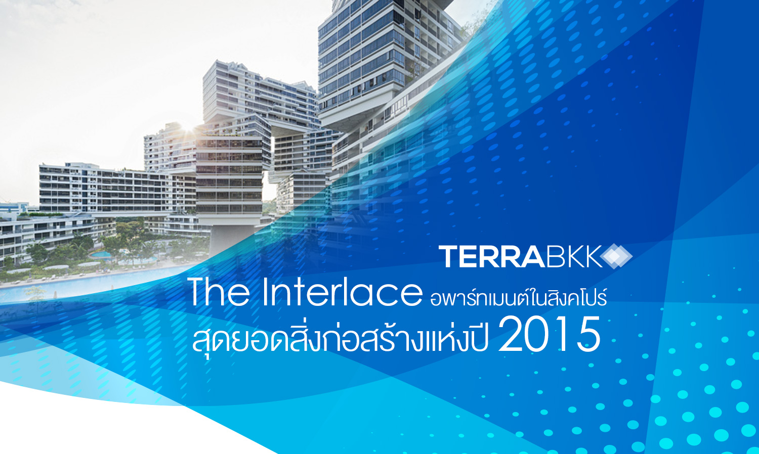 The Interlace อพาร์ทเมนต์ในสิงคโปร์ สุดยอดสิ่งก่อสร้างแห่งปี 2015