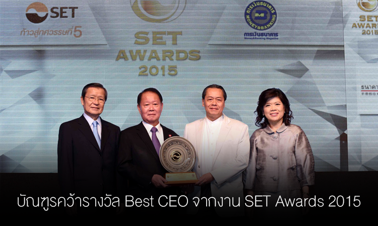 บัณฑูรคว้ารางวัล Best CEO จากงาน SET Awards 2015