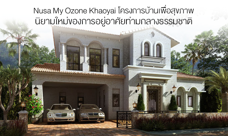 Nusa My Ozone Khaoyai โครงการบ้านเพื่อสุขภาพ นิยามใหม่ของการอยู่อาศัยท่ามกลางธรรมชาติ 