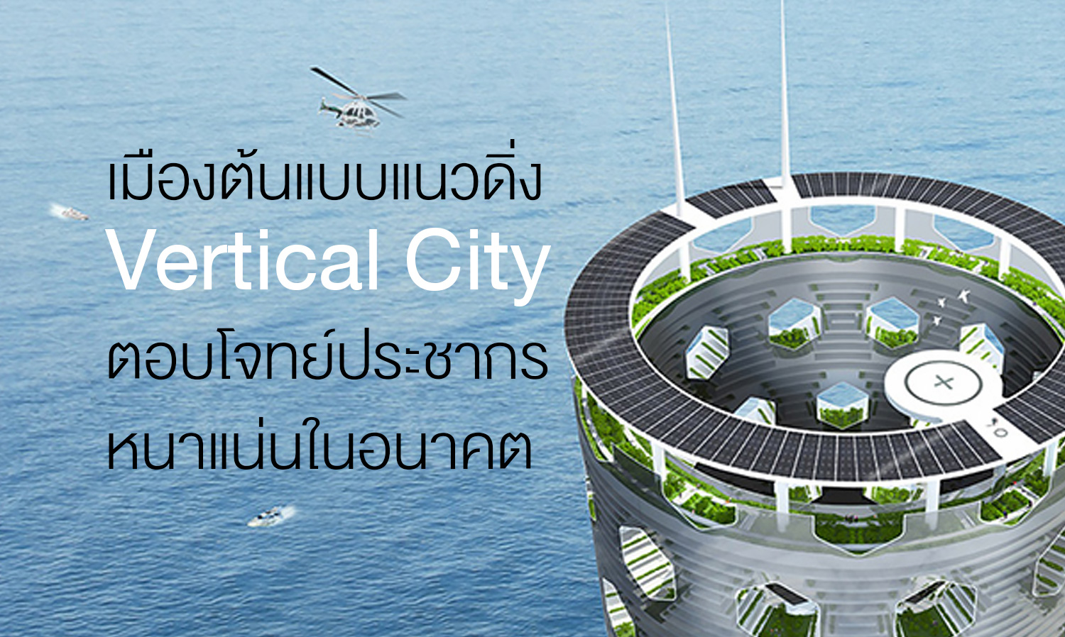 เมืองต้นแบบแนวดิ่ง Vertical City ตอบโจทย์ประชากรหนาแน่นในอนาคต