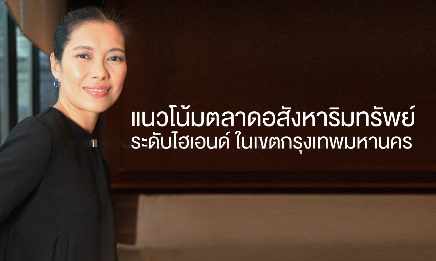 แนวโน้ม ตลาดอสังหาริมทรัพย์ระดับไฮเอนด์ ในเขตกรุงเทพมหานคร 