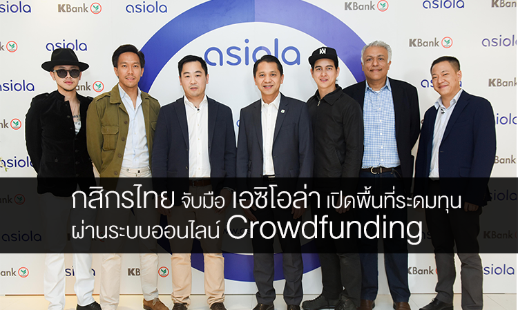 กสิกรไทย จับมือ เอซิโอล่า เปิดพื้นที่ระดมทุนผ่านระบบออนไลน์ Crowdfunding 
