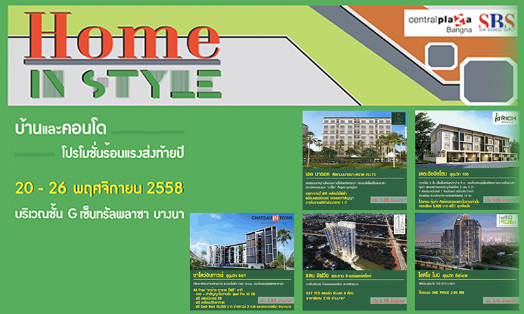 งาน Home in Style เซ็นทรัลพลาซา บางนา  20 – 26 พฤศจิกายน 2558