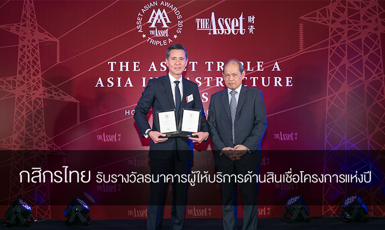 กสิกรไทย รับรางวัลธนาคารผู้ให้บริการด้านสินเชื่อโครงการแห่งปี