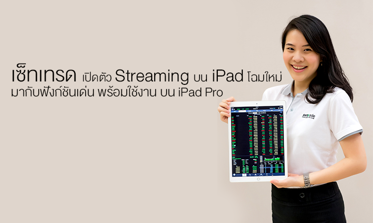 เซ็ทเทรดเปิดตัว Settrade Streaming บน iPad โฉมใหม่ มากับฟังก์ชันเด่น พร้อมใช้งานบน iPad Pro เพื่อผู้ลงทุนยุคดิจิทัล