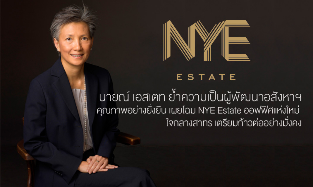 นายณ์ เอสเตท ย้ำความเป็นผู้พัฒนาอสังหาฯ คุณภาพอย่างยั่งยืน เผยโฉม NYE Estate ออฟฟิศแห่งใหม่ ใจกลางสาทร เตรียมก้าวต่ออย่างมั่งคง