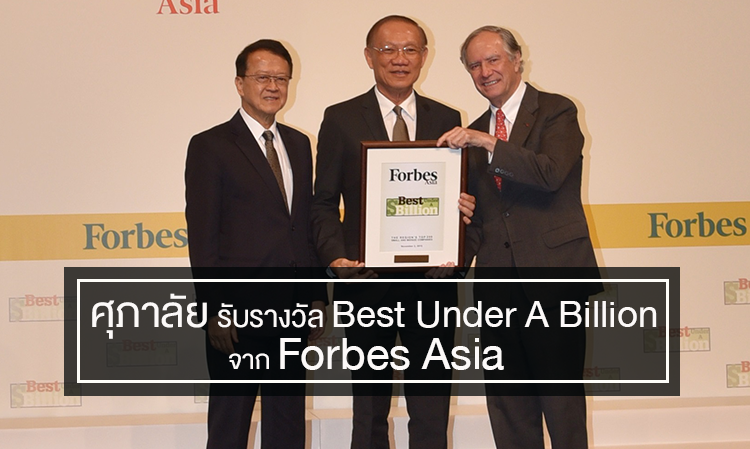 ศุภาลัย รับรางวัล Best Under A Billion จาก Forbes Asia