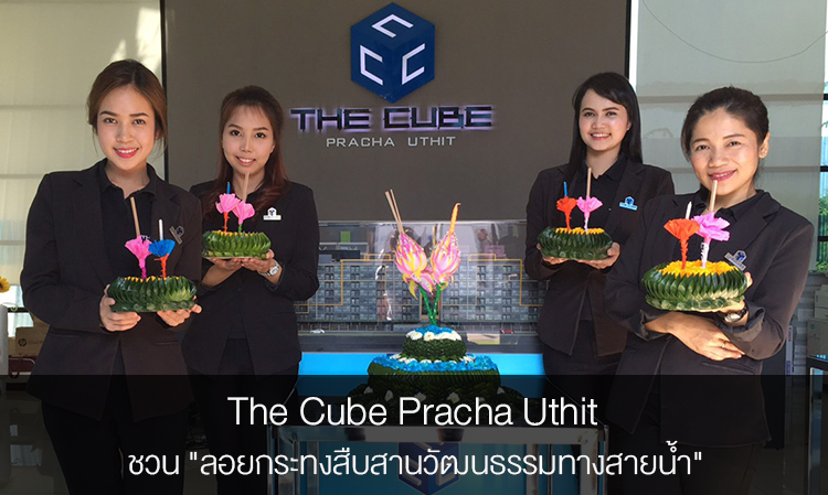 The Cube Pracha Uthit ชวน 