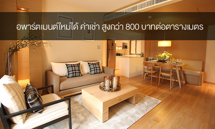 อพาร์ตเมนต์ใหม่ได้ ค่าเช่า สูงกว่า 800 บาทต่อตารางเมตร