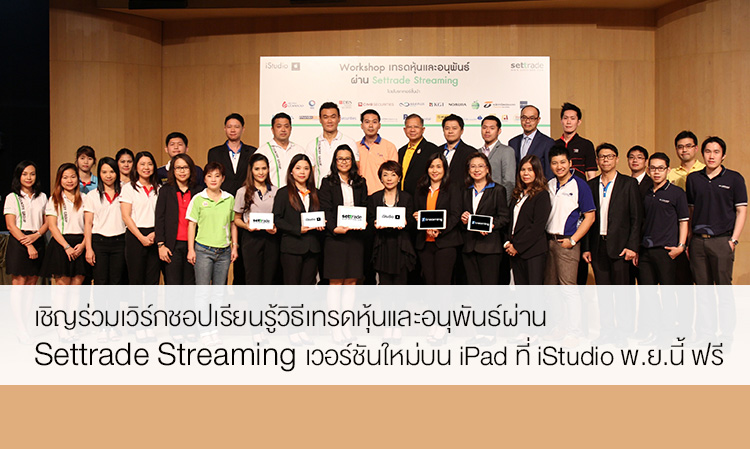 เชิญร่วมเวิร์กชอปเรียนรู้วิธีเทรดหุ้นและอนุพันธ์ผ่าน Settrade Streaming เวอร์ชันใหม่บน iPad ที่ iStudio พ.ย.นี้ ฟรี