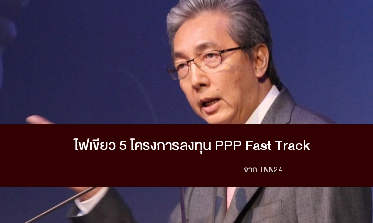 ไฟเขียว5โครงการลงทุน PPP Fast Track