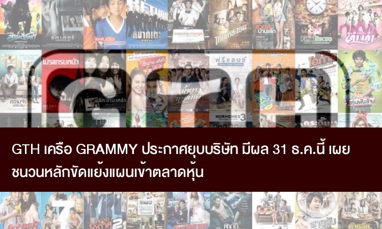 GTH เครือ GRAMMY ประกาศยุบบริษัท มีผล 31 ธ.ค.นี้ เผยชนวนหลักขัดแย้งแผนเข้าตลาดหุ้น