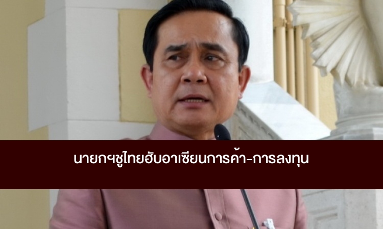 นายกฯ ชูไทยฮับอาเซียนการค้า-การลงทุน