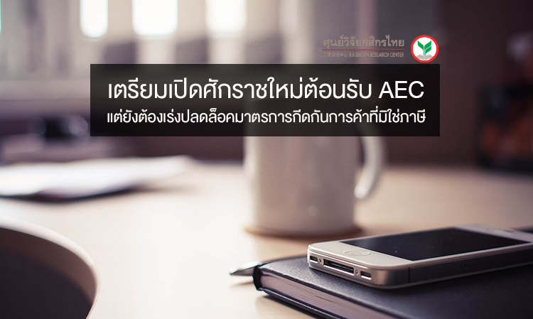 เตรียมเปิดศักราชใหม่ต้อนรับ AEC แต่ยังต้องเร่งปลดล็อคมาตรการกีดกันการค้าที่มิใช่ภาษี