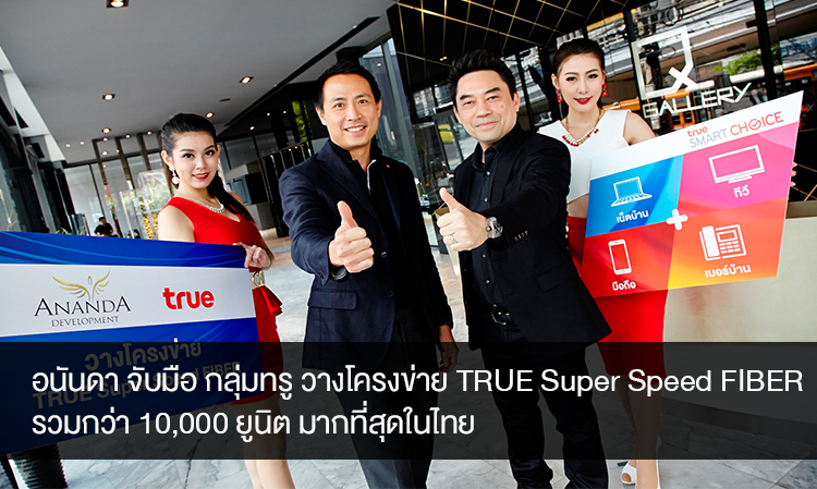 อนันดา จับมือ กลุ่มทรู วางโครงข่าย TRUE Super Speed FIBER รวมกว่า 10,000 ยูนิต มากที่สุดในไทย 