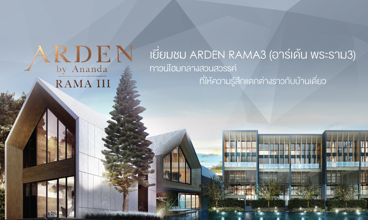 เยี่ยมชม Arden Rama 3 (อาร์เด้น พระราม 3) ทาวน์โฮมกลางสวนสวรรค์  ที่ให้ความรู้สึกแตกต่างราวกับบ้านเดี่ยว