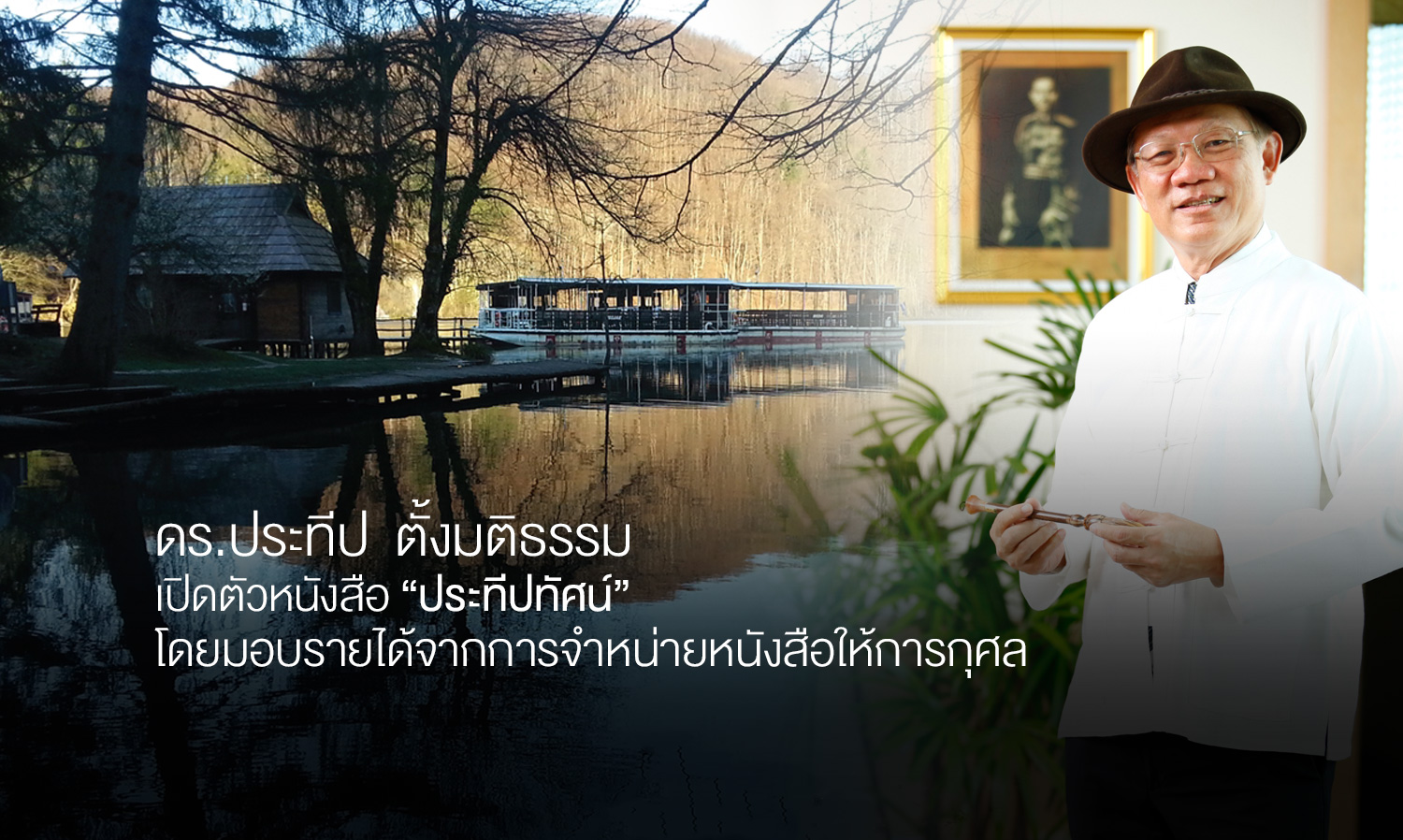 ดร.ประทีป ตั้งมติธรรม เปิดตัวหนังสือ 