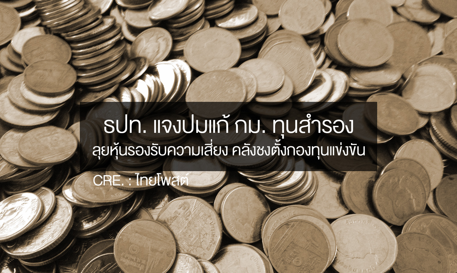 ธปท. แจงปมแก้ กม. ทุนสำรอง ลุยหุ้นรองรับความเสี่ยง คลังชงตั้งกองทุนแข่งขัน