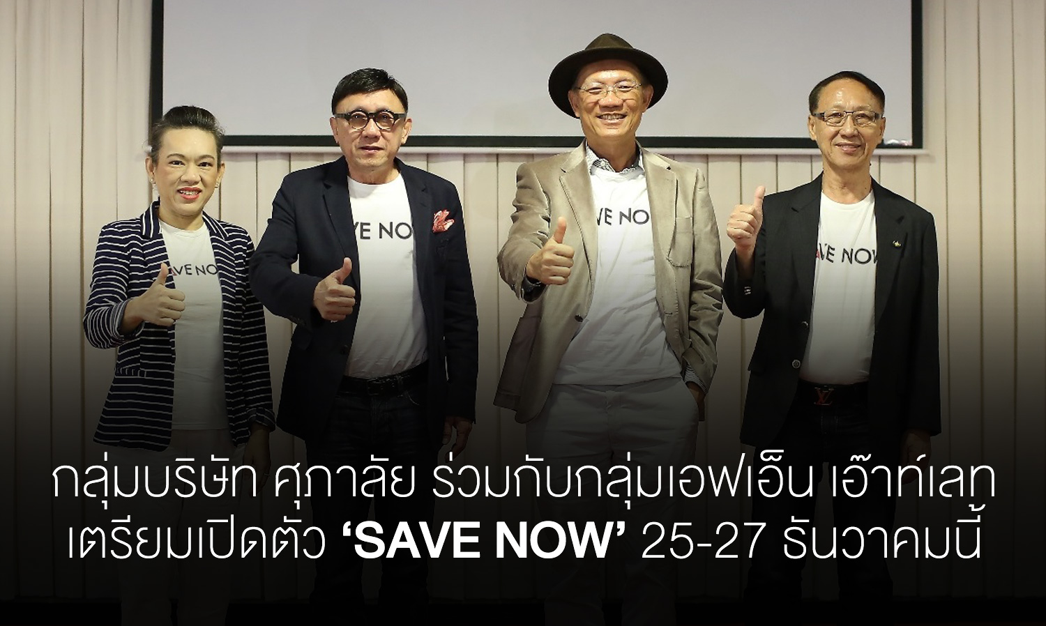 กลุ่มบริษัท ศุภาลัย ร่วมกับกลุ่มเอฟเอ็น เอ๊าท์เลท เตรียมเปิดตัว ‘SAVE NOW’ 25-27 ธันวาคมนี้