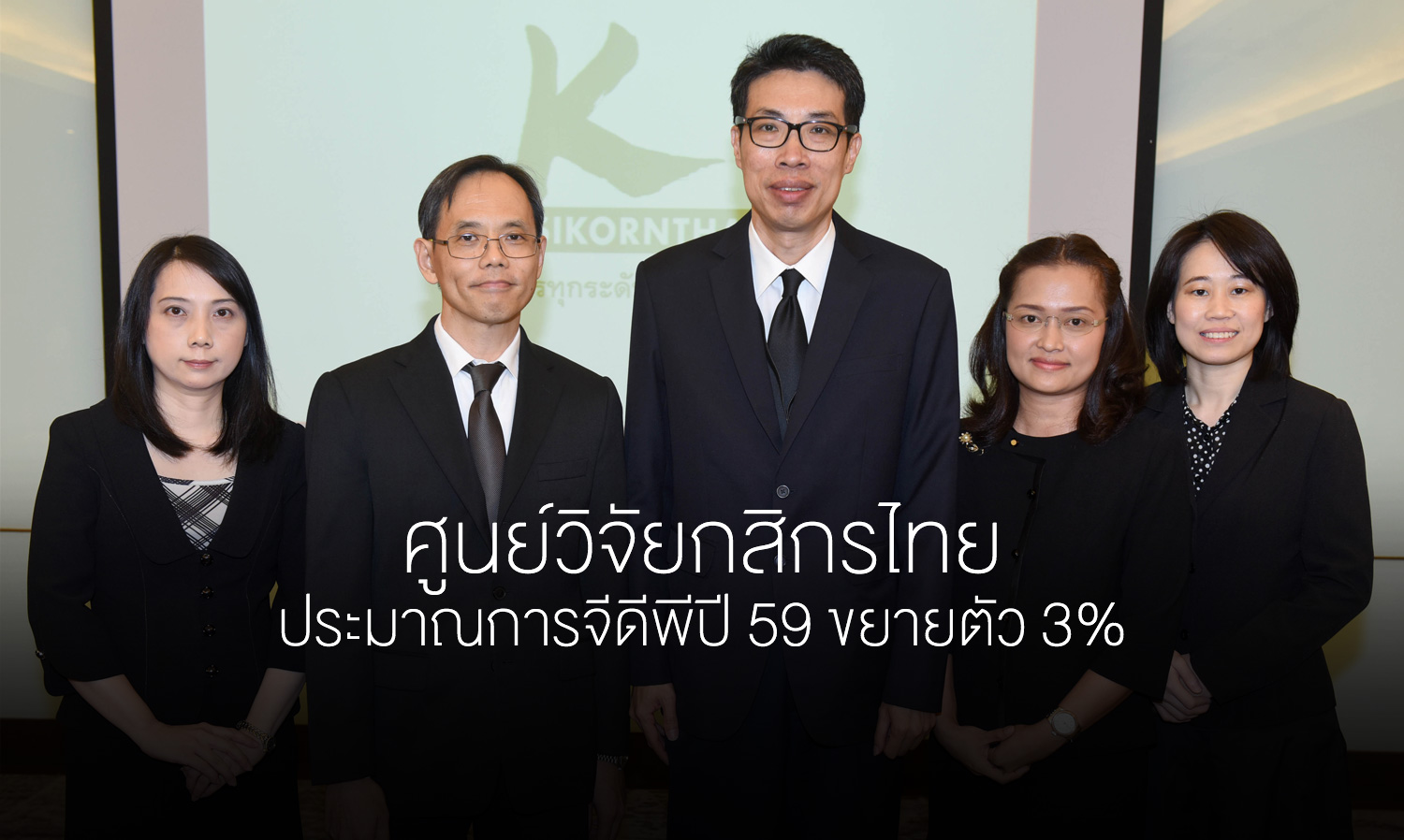 ศูนย์วิจัยกสิกรไทย ประมาณการจีดีพีปี 59 ขยายตัว 3%