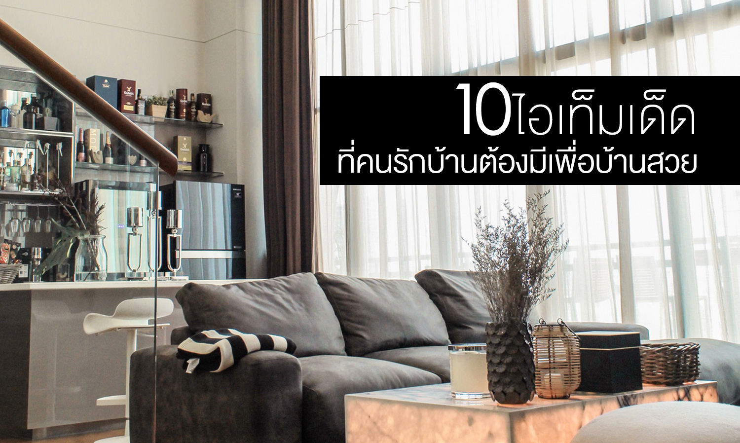 ‘อวน วยา’ นักตกแต่งบ้านสาวมากฝีมือ เผยเทคนิคการแต่งบ้านให้น่าอยู่รับปีใหม่ พร้อมแนะนำ 10 ไอเท็มเด็ด ที่คนรักบ้านต้องมีเพื่อบ้านสวย 