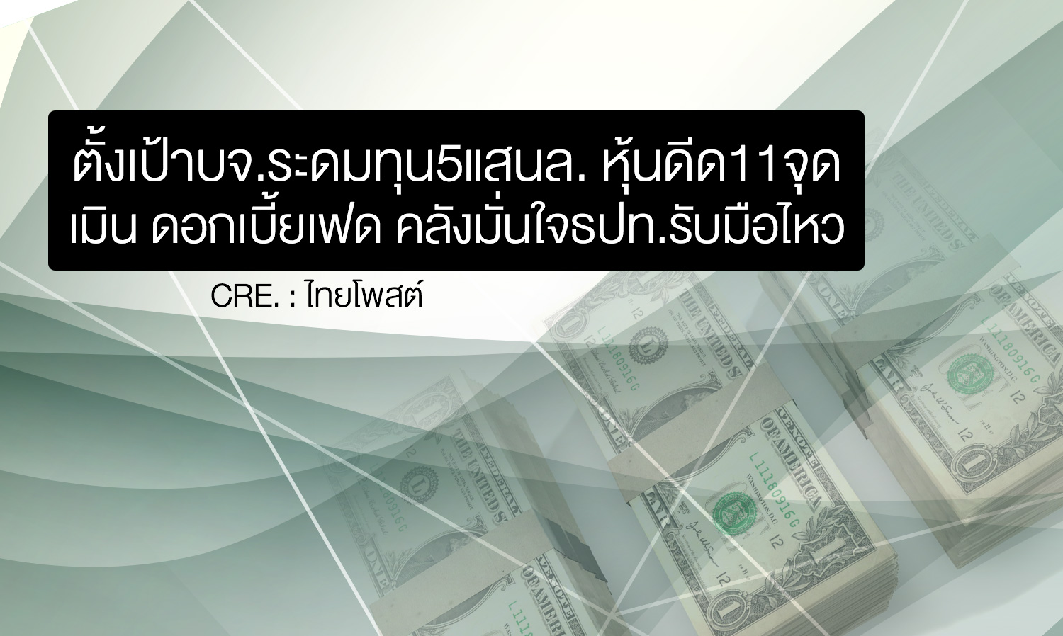 ตั้งเป้าบจ.ระดมทุน5แสนล. หุ้นดีด11จุด เมิน ดอกเบี้ยเฟด คลังมั่นใจธปท.รับมือไหว