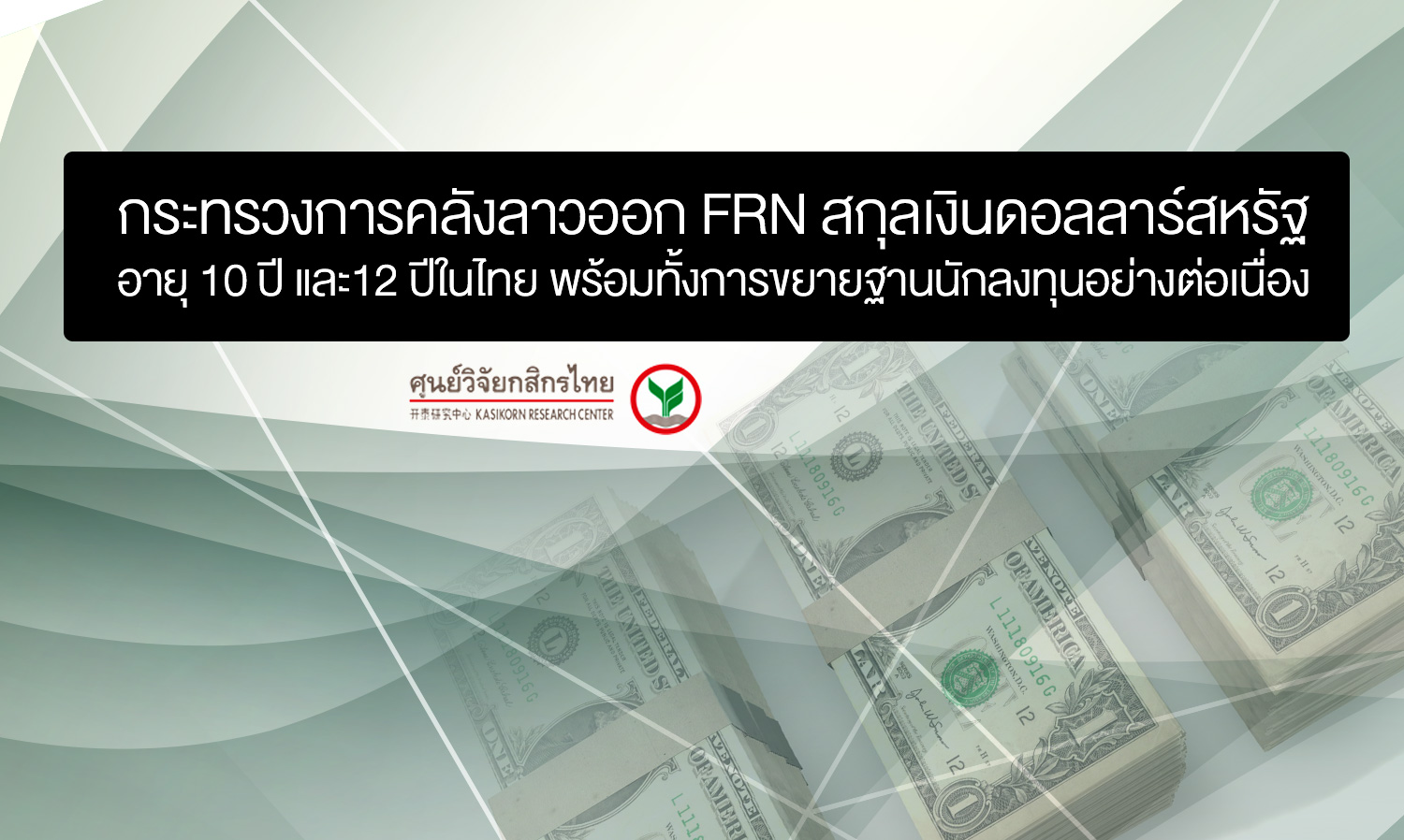 กระทรวงการคลังลาวออก FRN สกุลเงินดอลลาร์สหรัฐ อายุ 10 ปี และ12 ปีในไทย พร้อมทั้งการขยายฐานนักลงทุนอย่างต่อเนื่อง