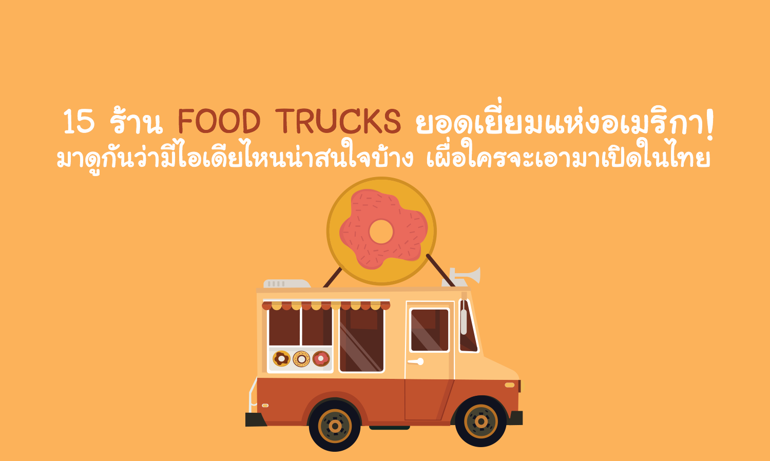 15 ร้าน Food Trucks ยอดเยี่ยมแห่งอเมริกา! มาดูกันว่ามีไอเดียไหนน่าสนใจบ้าง เผื่อใครจะเอามาเปิดในไทย 
