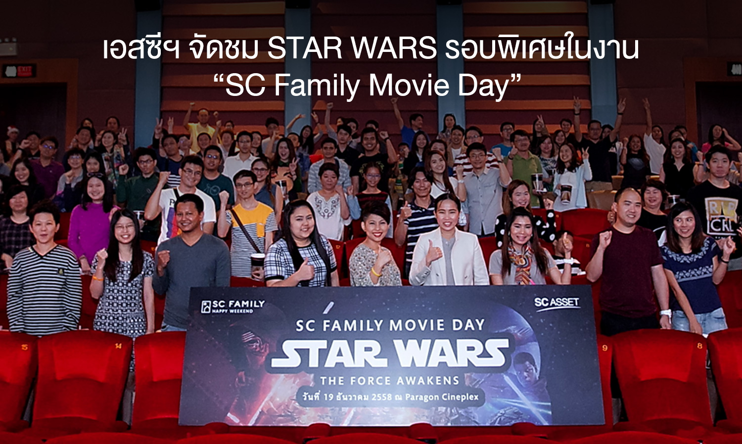 เอสซีฯ จัดชม STAR WARS รอบพิเศษในงาน “SC Family Movie Day”