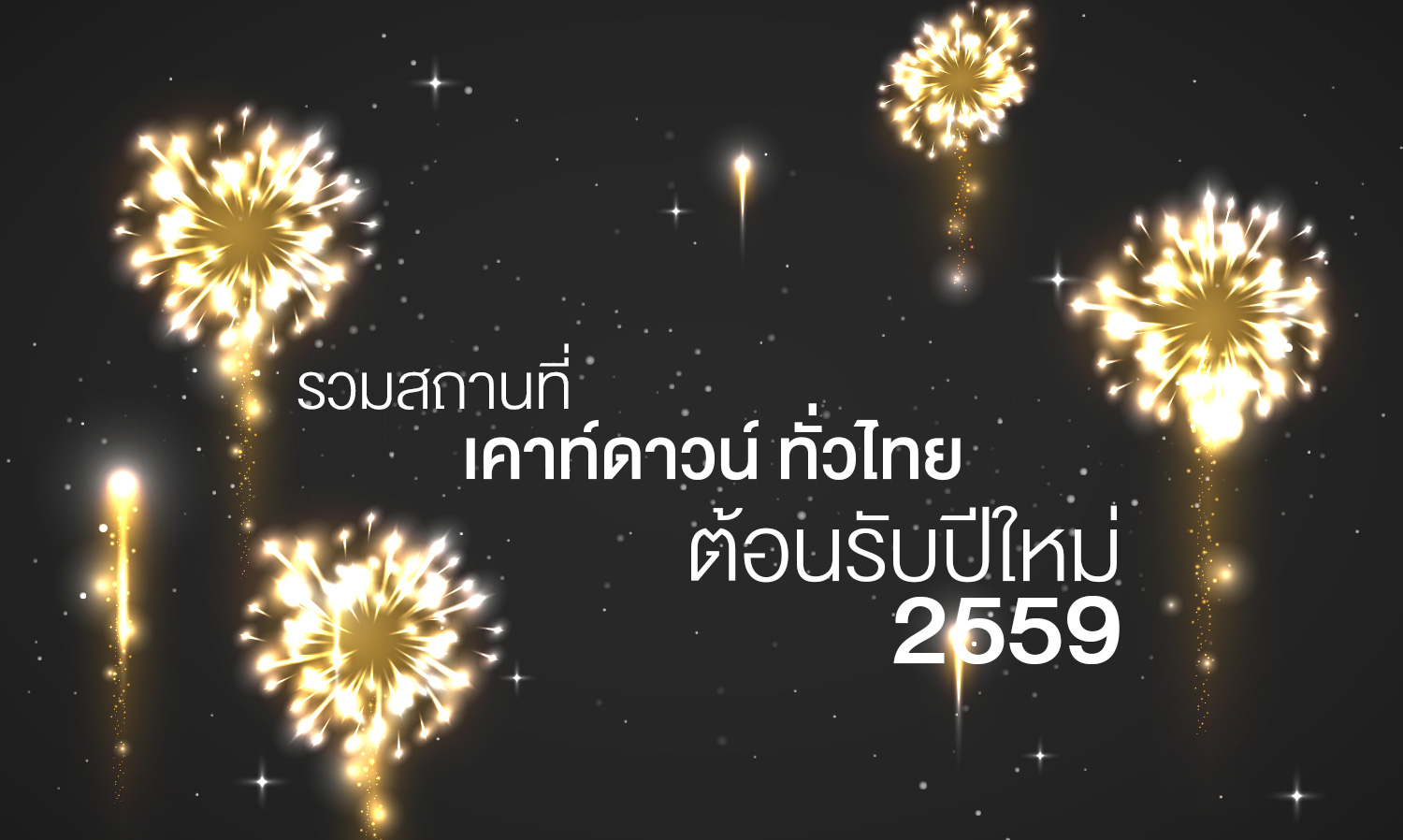 รวมสถานที่ เคาท์ดาวน์ ทั่วไทย ต้อนรับปีใหม่ 2559