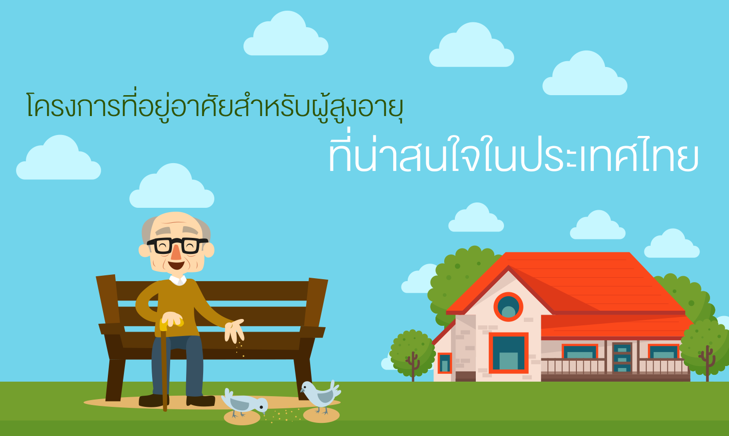 โครงการที่อยู่อาศัยสำหรับผู้สูงอายุ ที่น่าสนใจในประเทศไทย